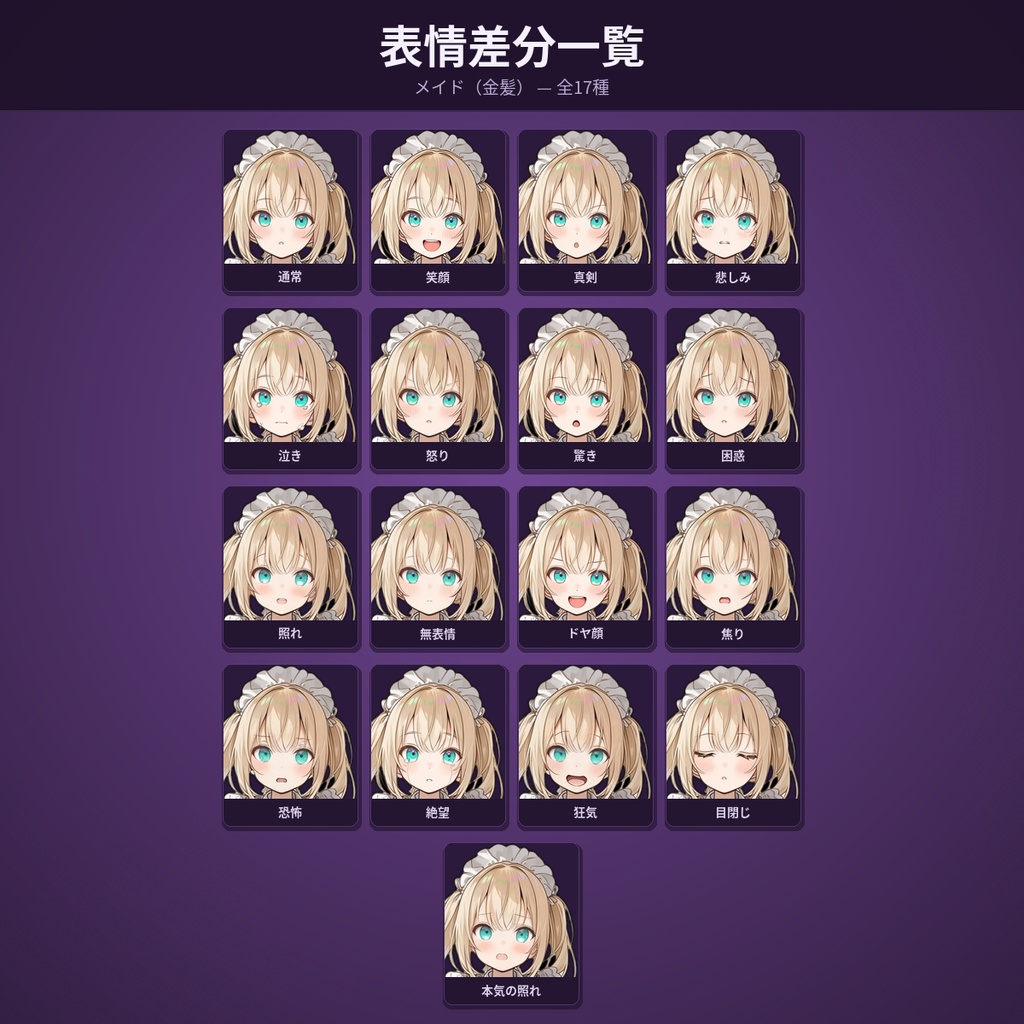 【無料版あり・表情差分17種】立ち絵素材#04_メイド【金髪】