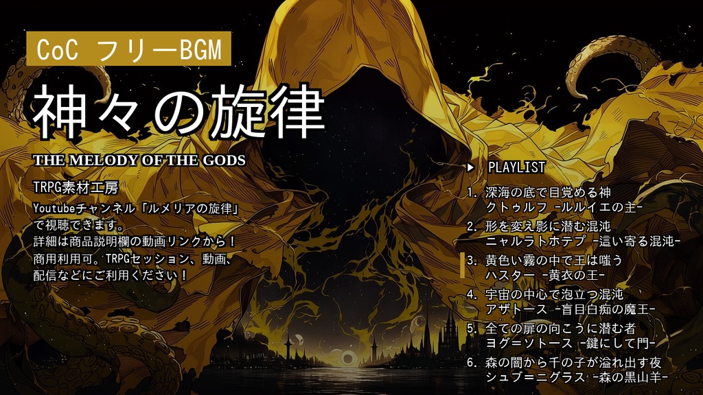 CoCフリーBGM素材「神々の旋律」神格BGM全6曲