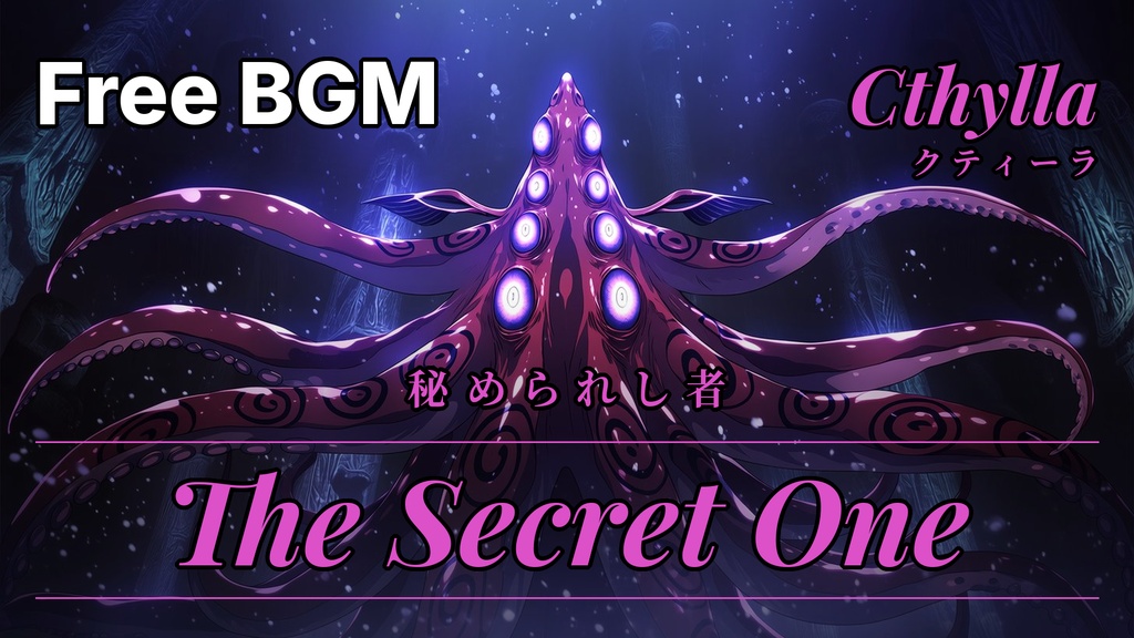 CoCフリーBGM素材「異形の旋律」神話生物BGM全10曲