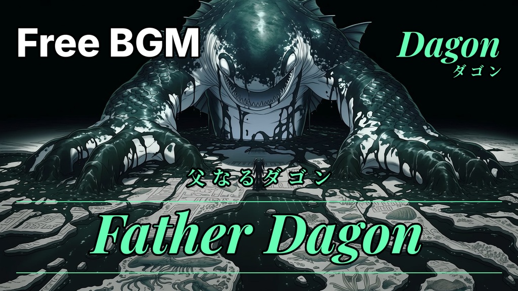 CoCフリーBGM素材「異形の旋律」神話生物BGM全10曲