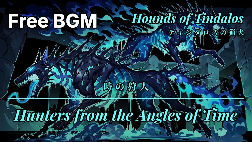 CoCフリーBGM素材「異形の旋律」神話生物BGM全10曲