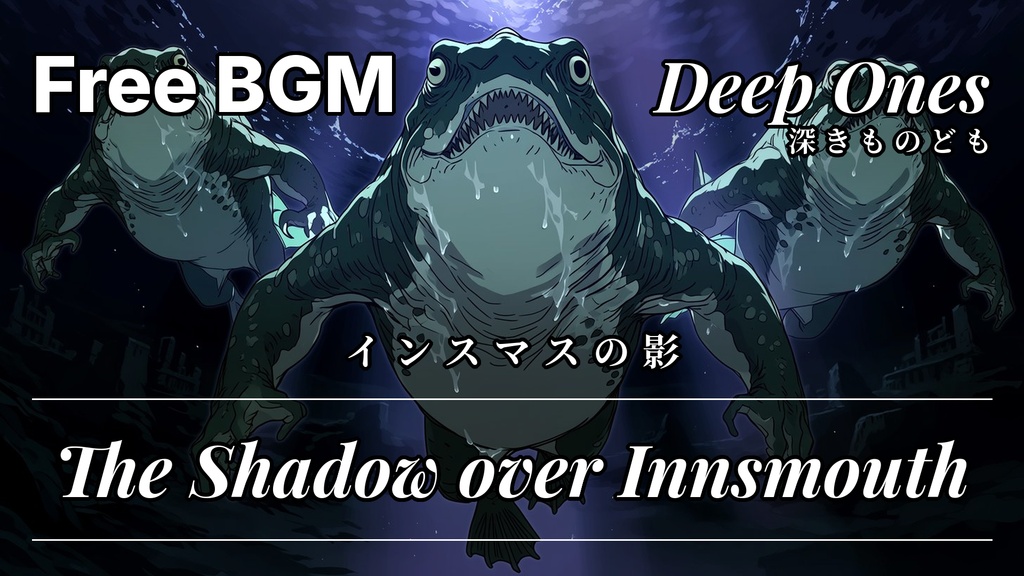 CoCフリーBGM素材「異形の旋律」神話生物BGM全10曲