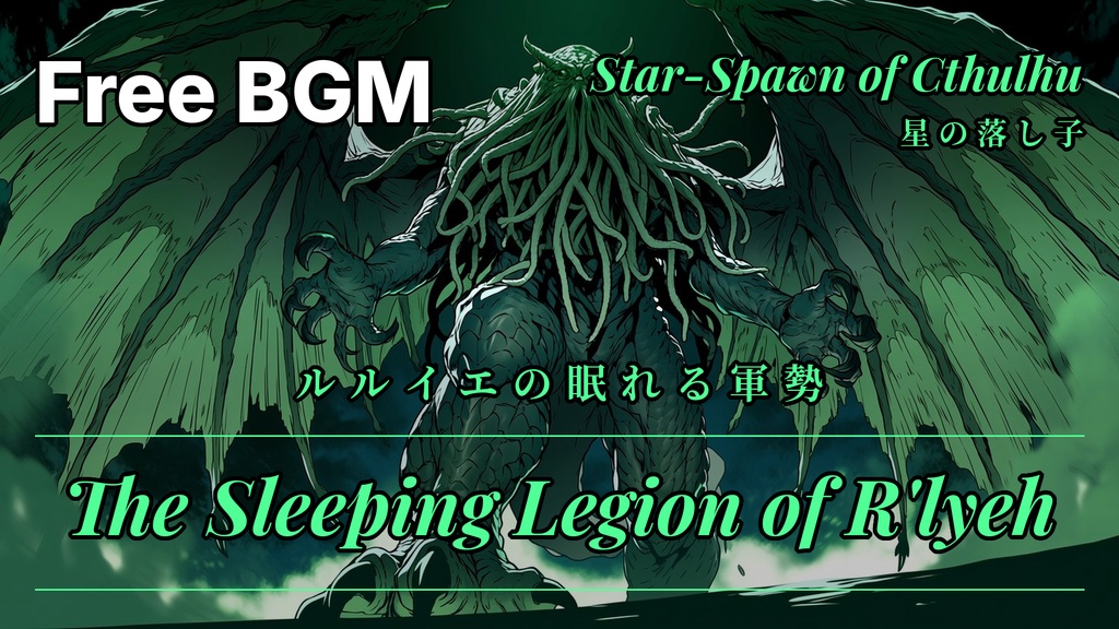 CoCフリーBGM素材「異形の旋律」神話生物BGM全10曲