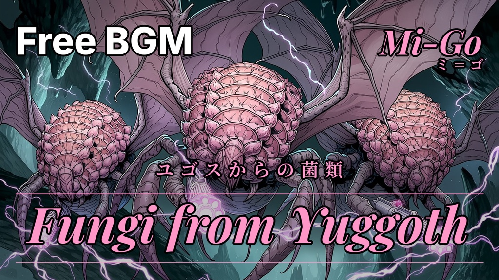 CoCフリーBGM素材「異形の旋律」神話生物BGM全10曲