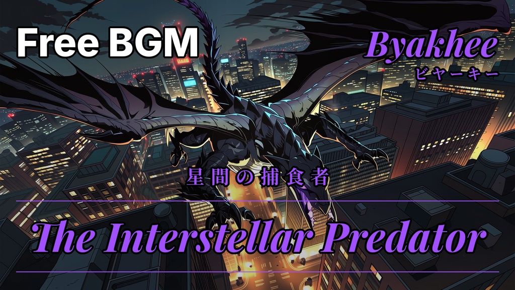 CoCフリーBGM素材「異形の旋律」神話生物BGM全10曲
