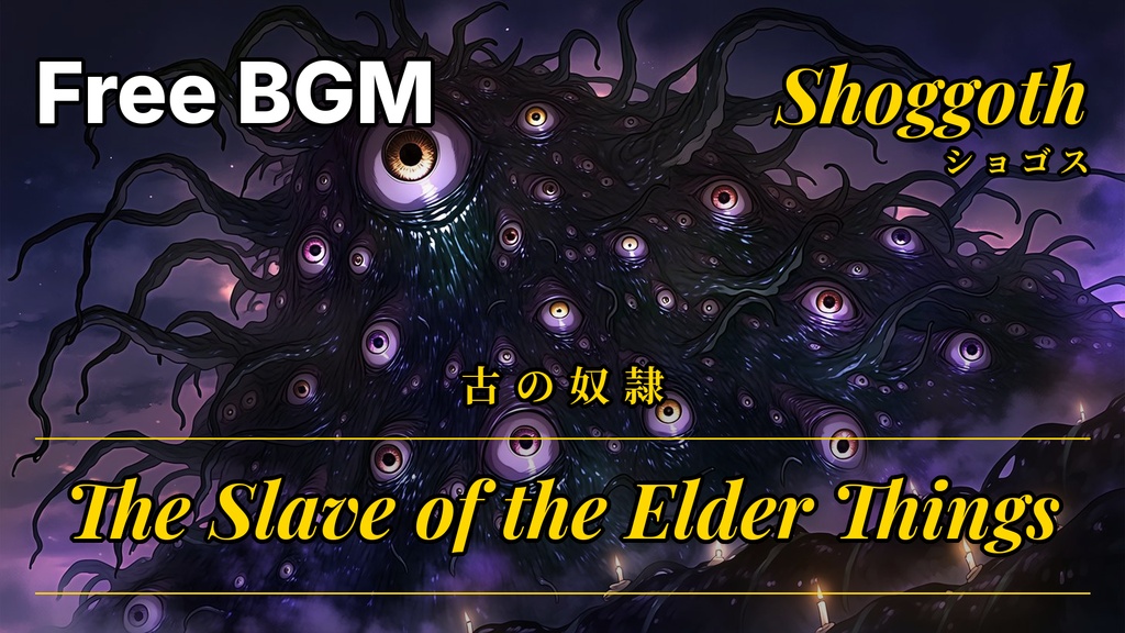 CoCフリーBGM素材「異形の旋律」神話生物BGM全10曲