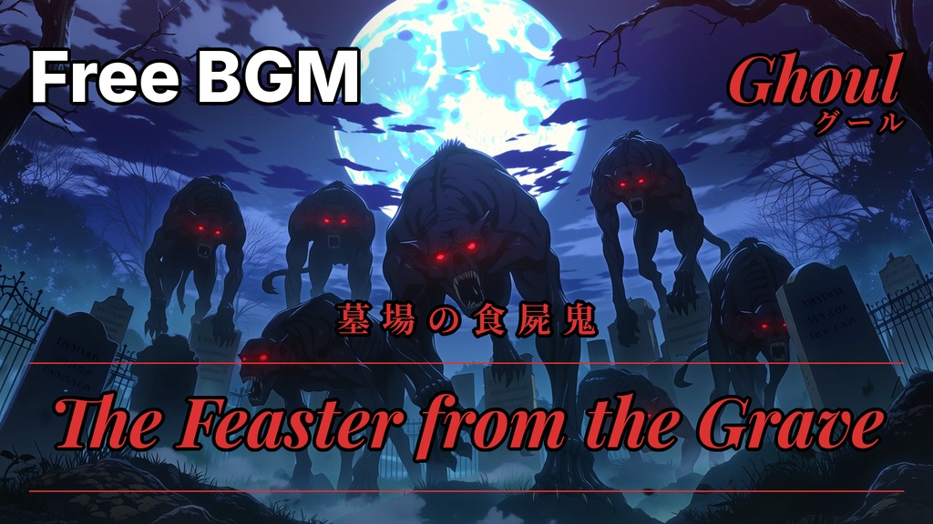 CoCフリーBGM素材「グール -墓場の食屍鬼-」