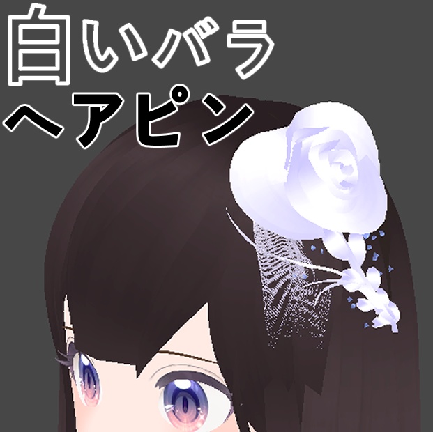 vroid 白いバラヘアピン