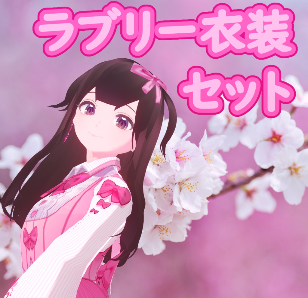 Vroidラブリー衣装セット