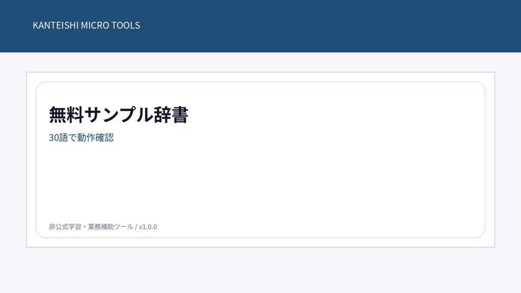 【無料】不動産鑑定士試験用 Mac・iPhone・iPad 変換辞書|30語サンプル
