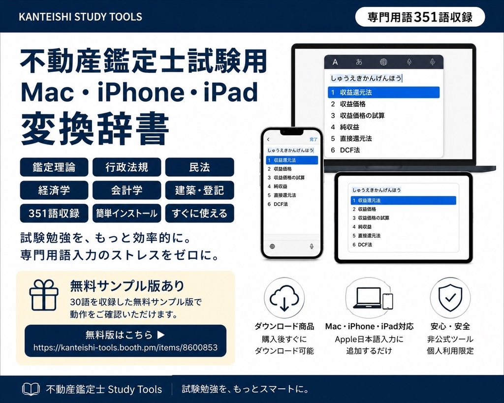 不動産鑑定士試験用 Mac・iPhone・iPad 変換辞書｜専門用語351語