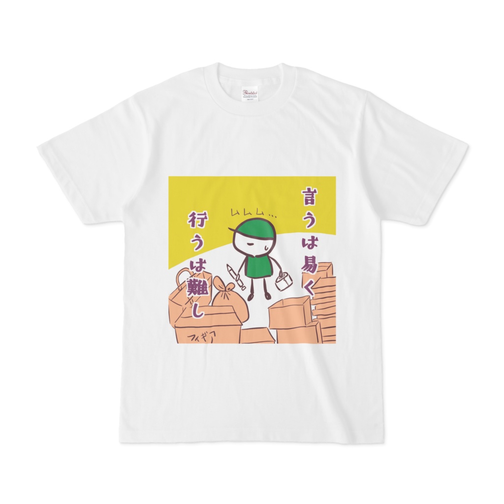 六の村 Tシャツ『 言うは易く 行うは難し 』
