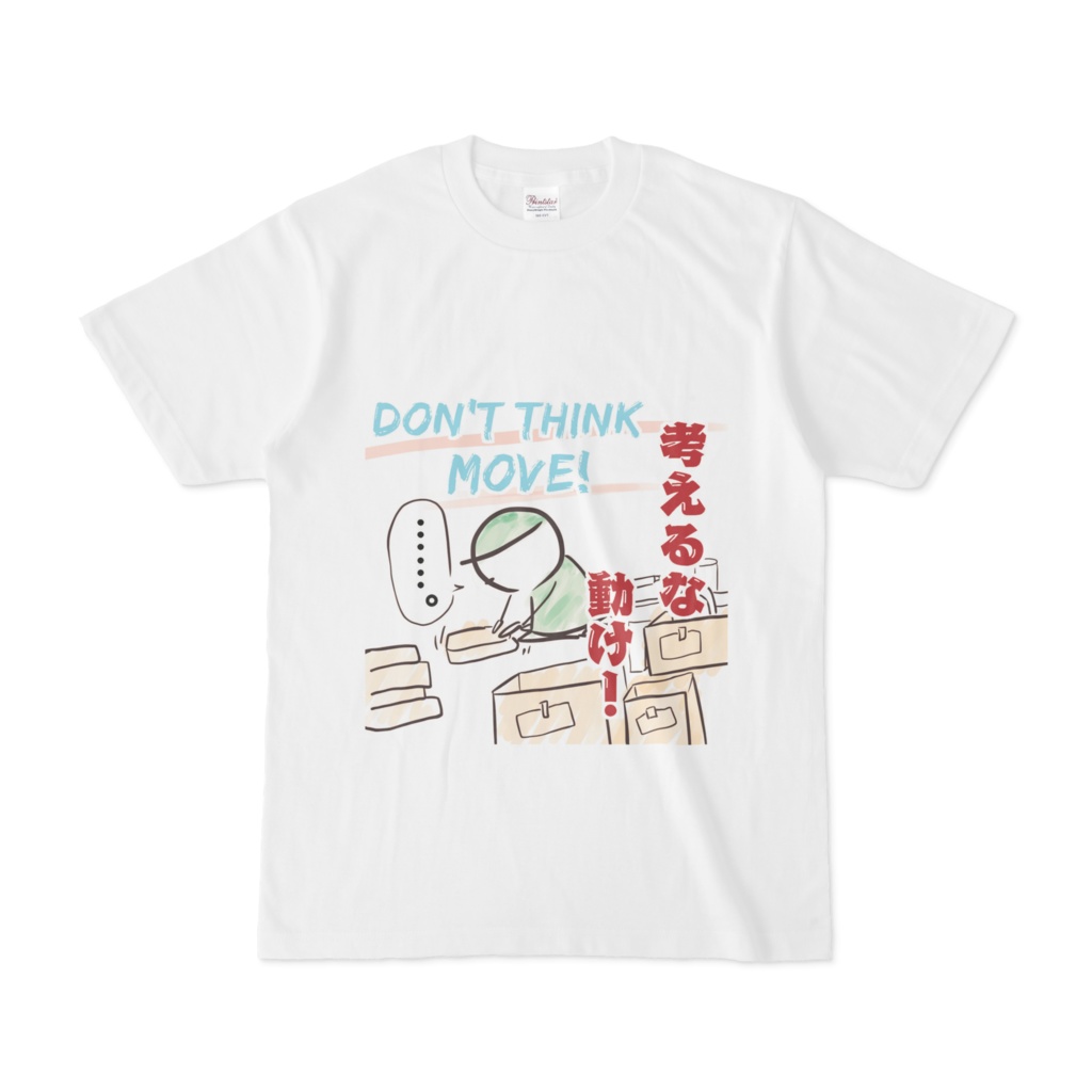 六の村 Tシャツ『 考えるな 動け! 』