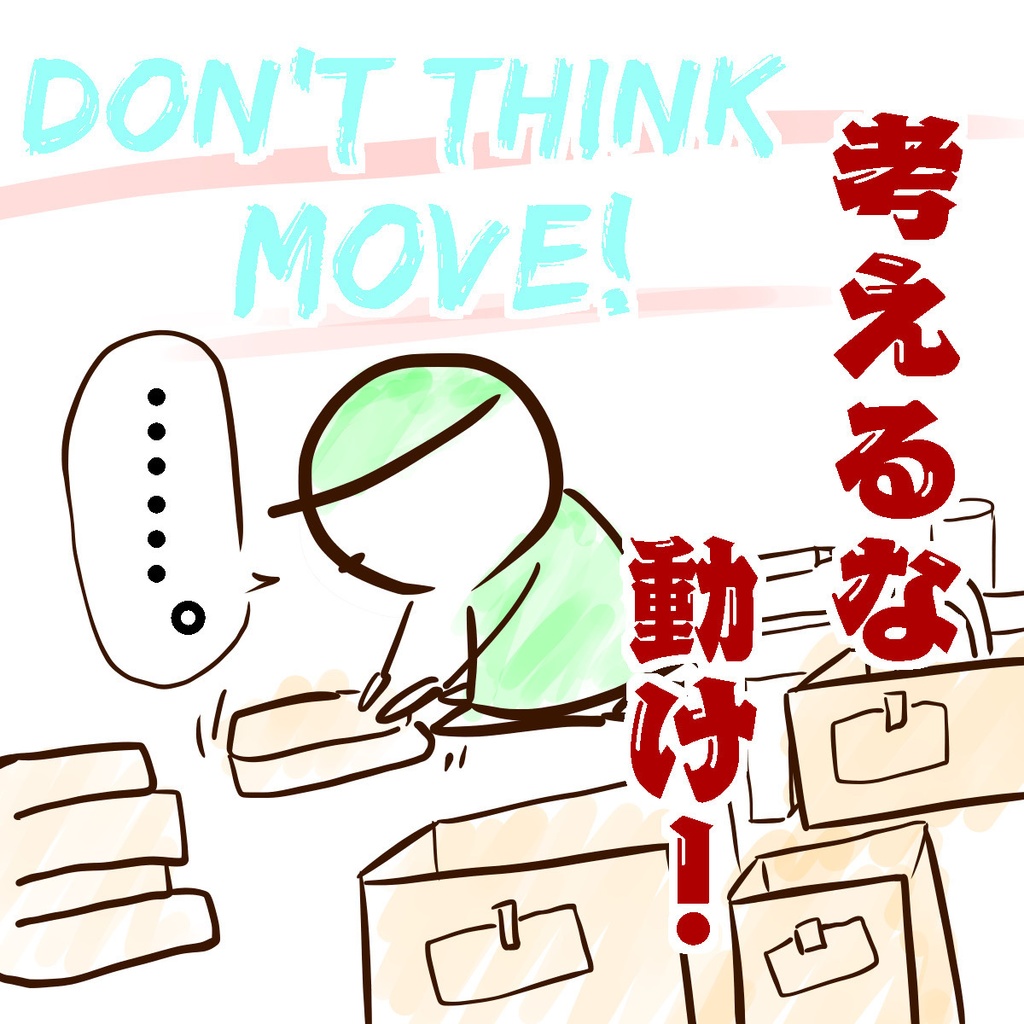 六の村 Tシャツ『 考えるな 動け! 』