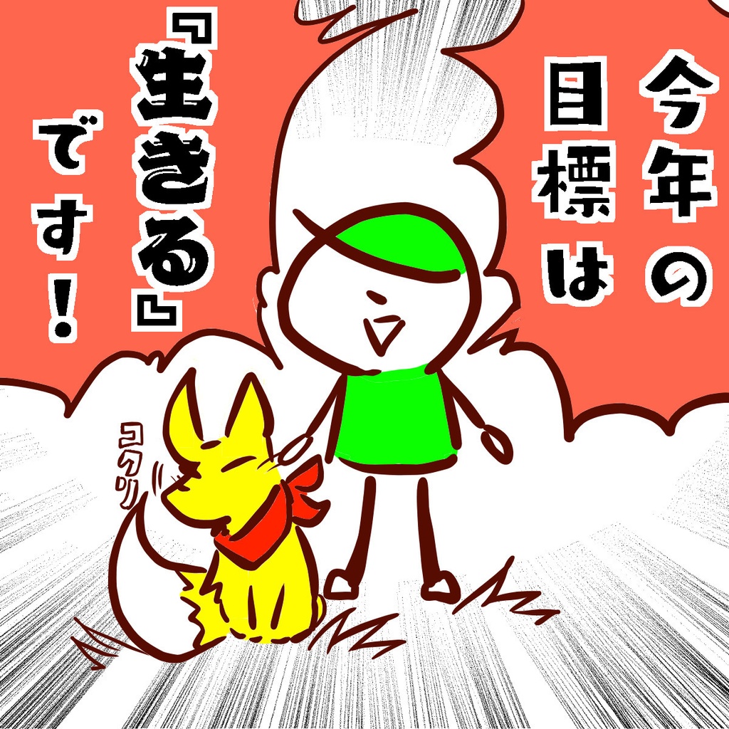 六の村 Tシャツ【 今年の目標は 『生きる』です! 】