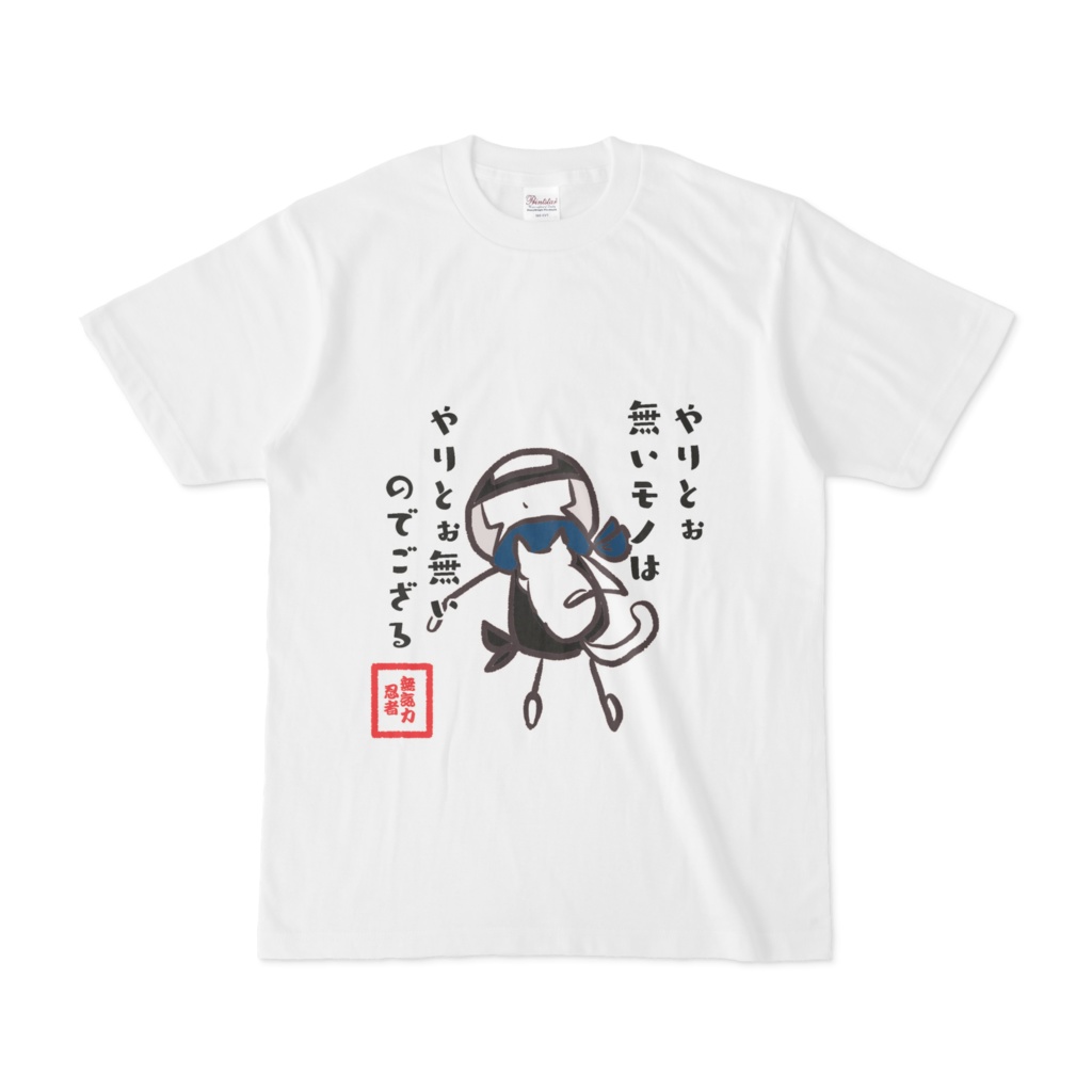 六の村 Tシャツ【 無気力 忍者 】
