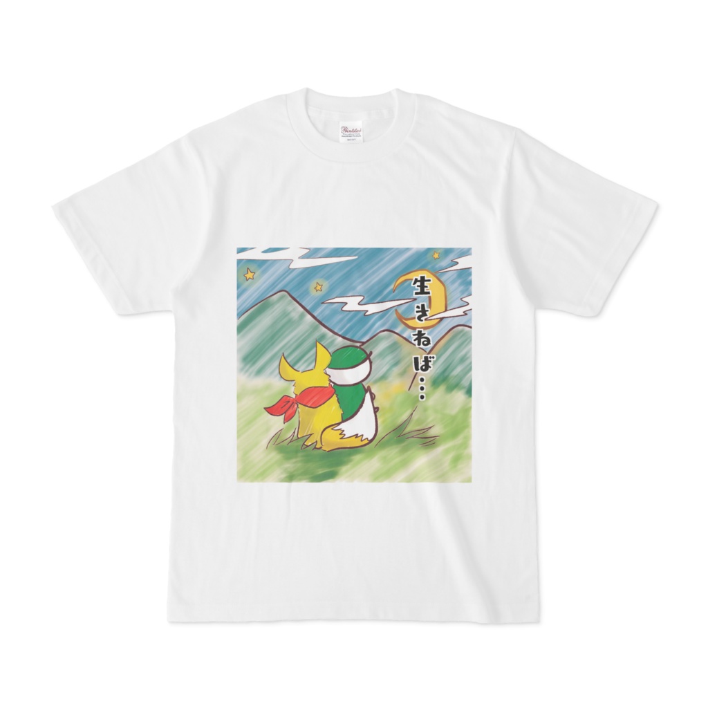 六の村 Tシャツ【 生きねば… 】