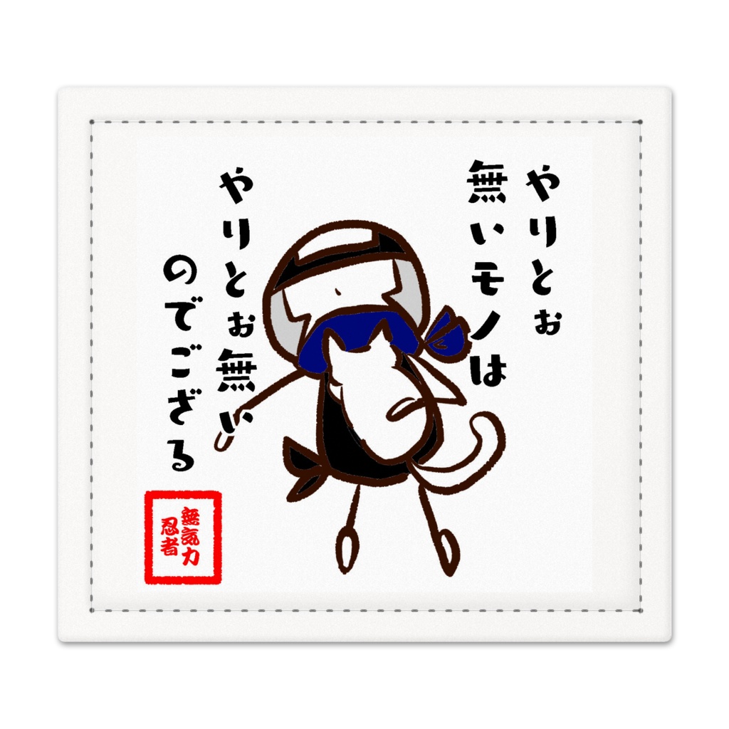 六の村　捺印マット 【 無気力 忍者 】