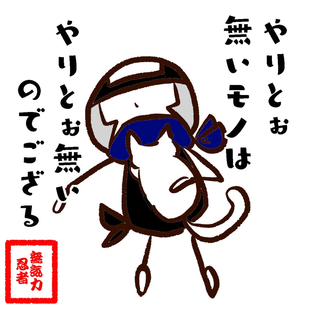 六の村 捺印マット 【 無気力 忍者 】