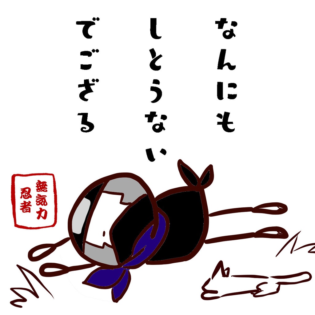 六の村 捺印マット 【 無気力 忍者 】壱