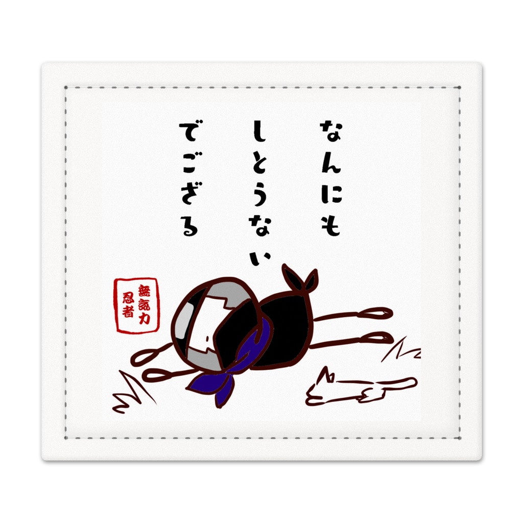 六の村　捺印マット 【 無気力 忍者 】壱