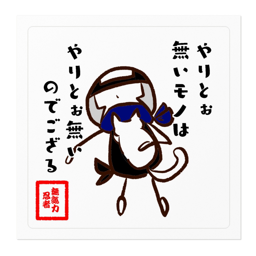 六の村 ステッカー - 100 x 100 (mm) 【 無気力 忍者 】