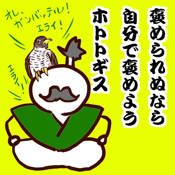 六の村 - 四角形40mm【 自分で褒めよう ホトトギス 】