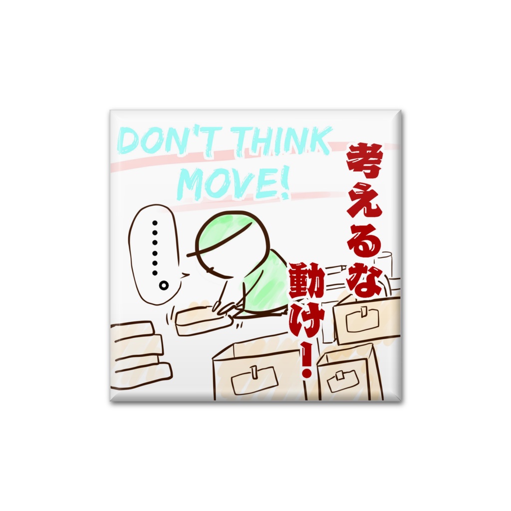 六の村 - 四角形40mm【 考えるな 動け!】