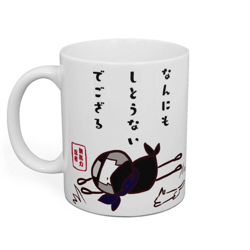 六の村 マグカップ 【 無気力 忍者 】