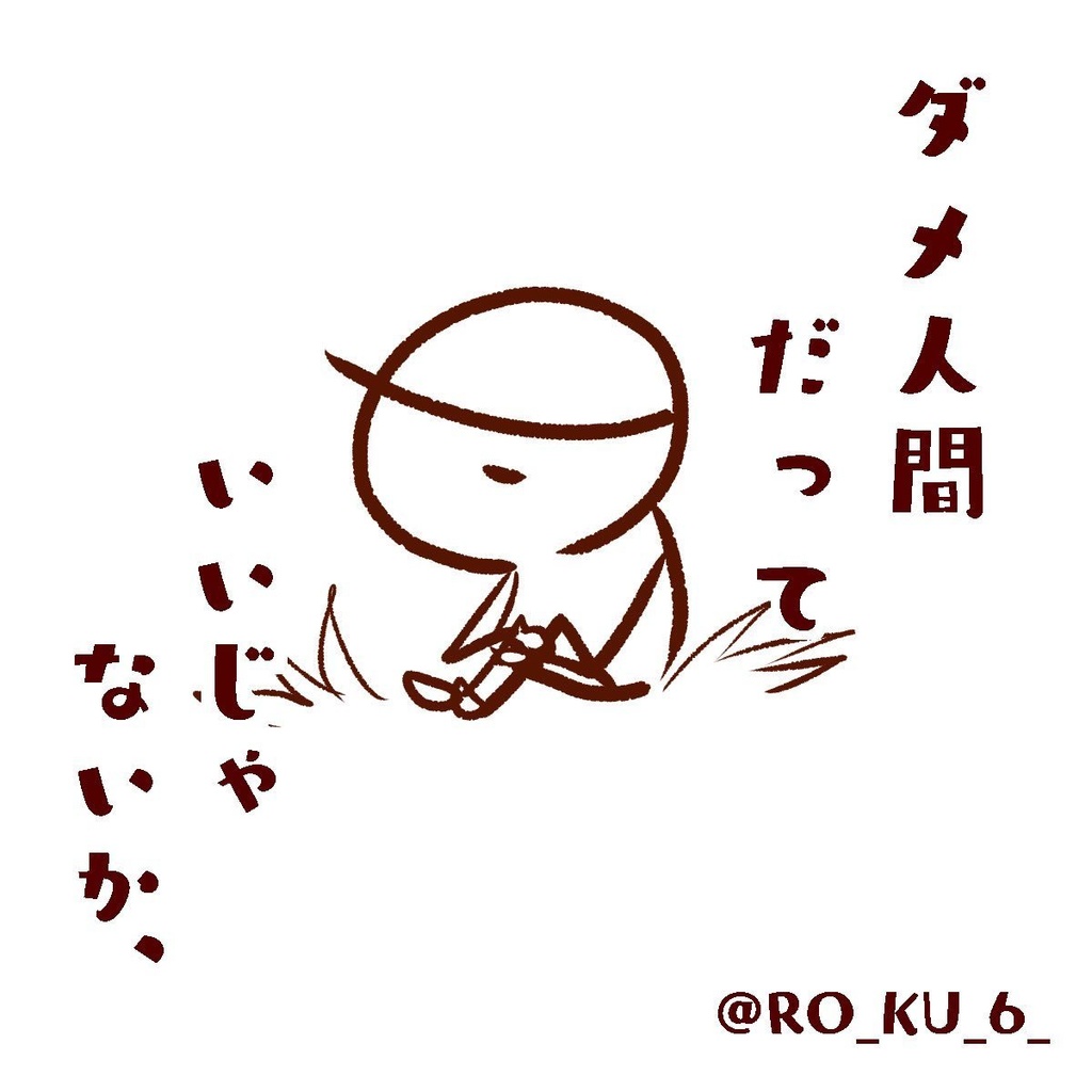 「ダメ人間だって、いいじゃないか」 Tシャツ