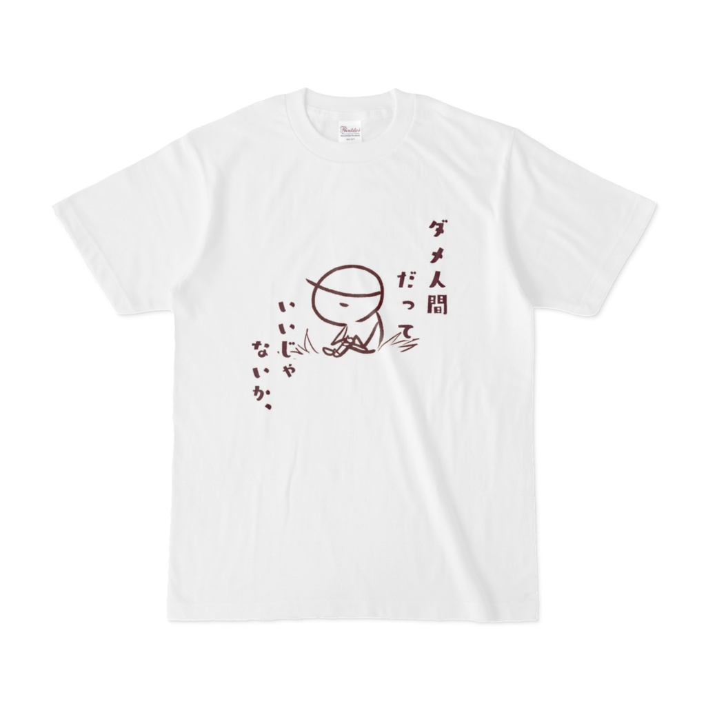 「ダメ人間だって、いいじゃないか」　Tシャツ
