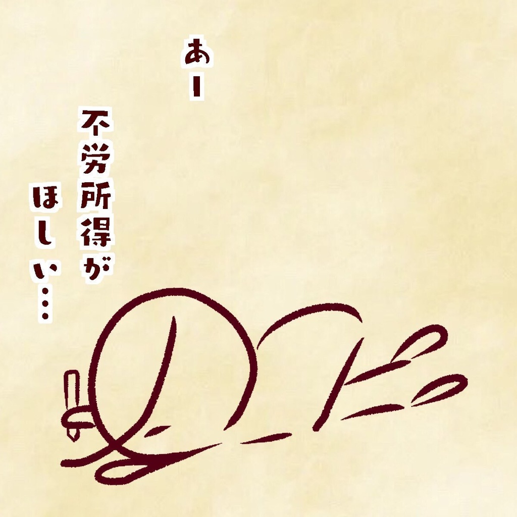 「あー、不労所得がほしい…」 Tシャツ