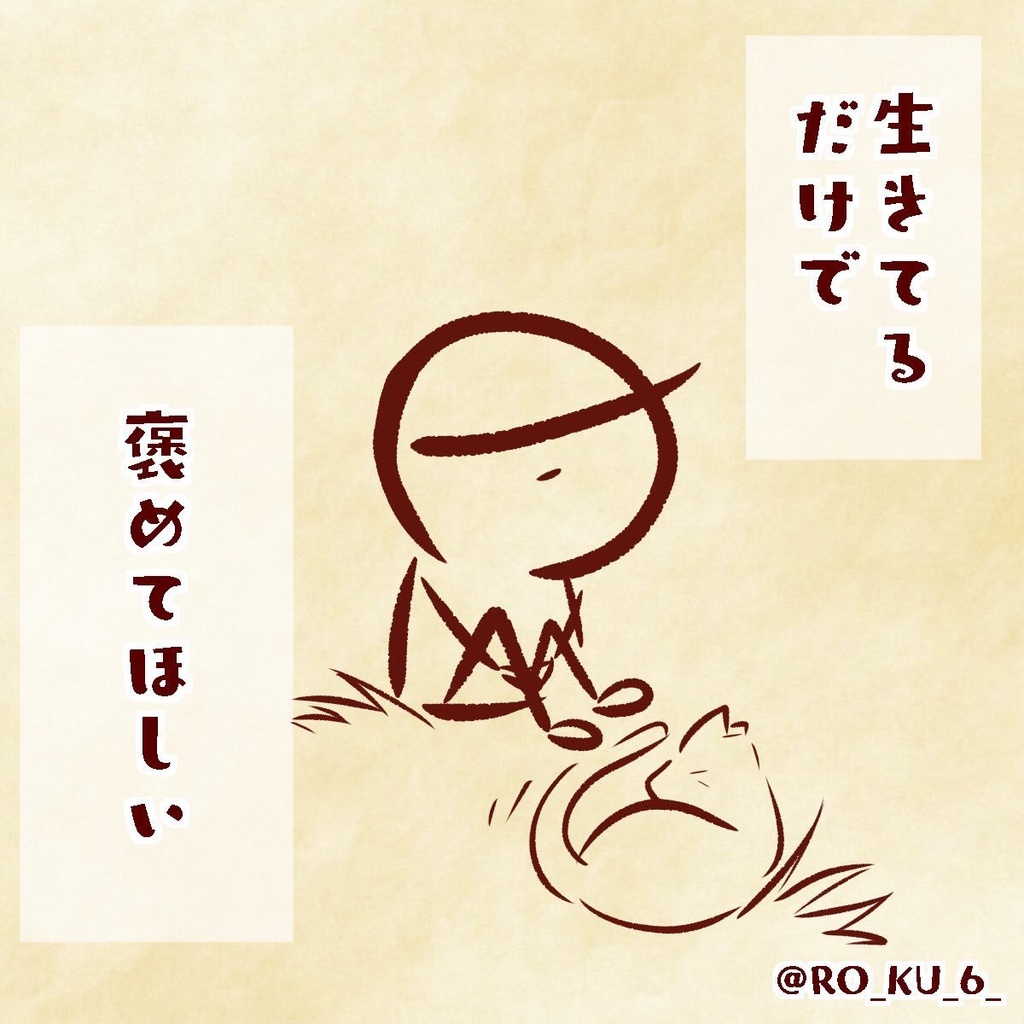 「生きてるだけで、褒めてほしい」 Tシャツ