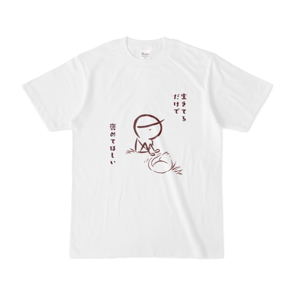 「生きてるだけで、褒めてほしい」 Tシャツ