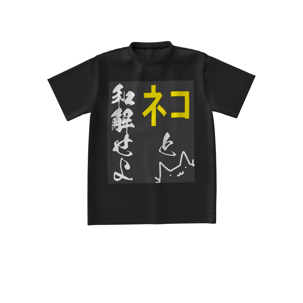 「ネコと和解せよ」 Tシャツ