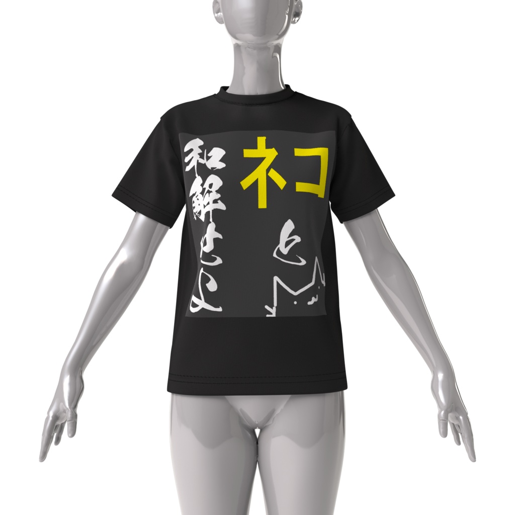 「ネコと和解せよ」 Tシャツ