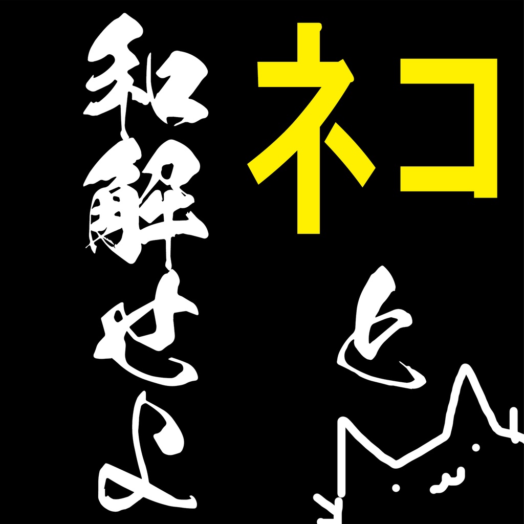 「ネコと和解せよ」 Tシャツ