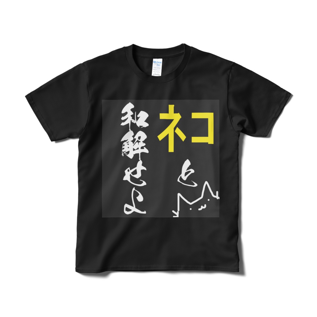 「ネコと和解せよ」 Tシャツ