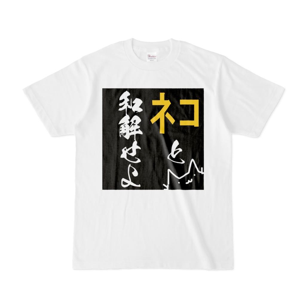 「ネコと和解せよ」 Tシャツ