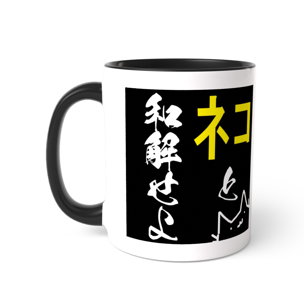 「ネコと和解せよ」 マグカップ