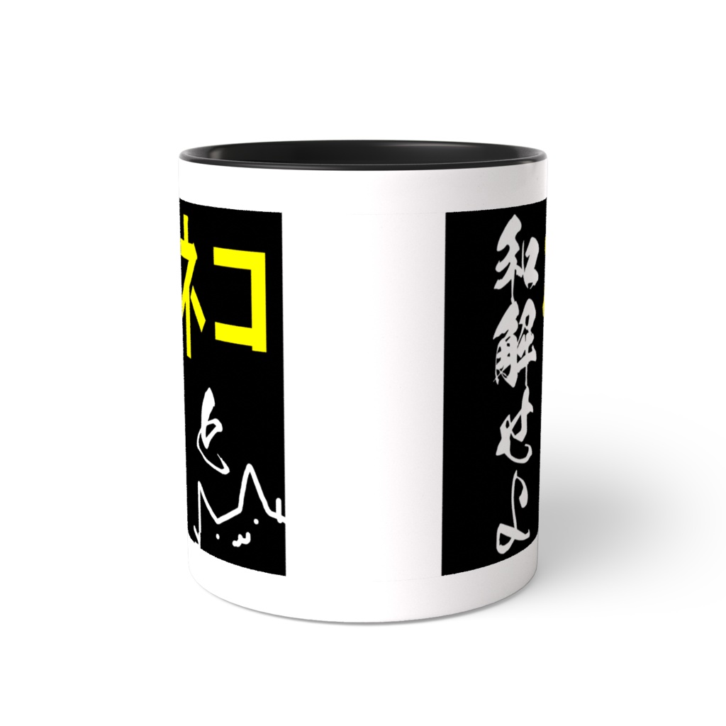 「ネコと和解せよ」 マグカップ