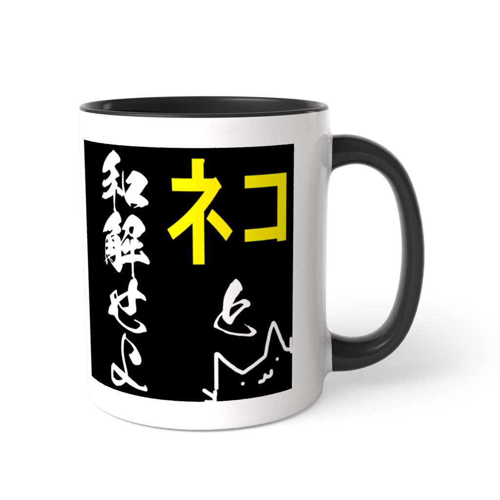 「ﾈｺと和解せよ」　マグカップ