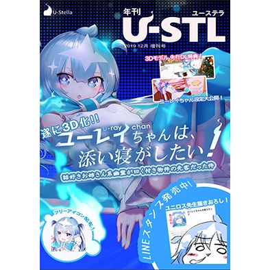 年刊U-STL2019年12月増刊号
