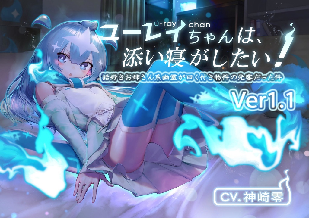 【CV:神崎零】[Ver1.1]ユーレイちゃんは添い寝がしたい!添い寝大好きお姉さん系幽霊が曰く付き物件の先客だった件【ASMR音声作品】