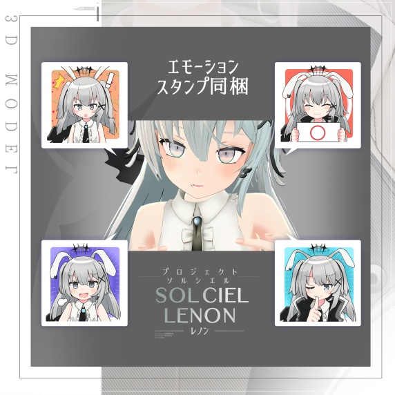 【レノン】 オリジナル3Dモデル