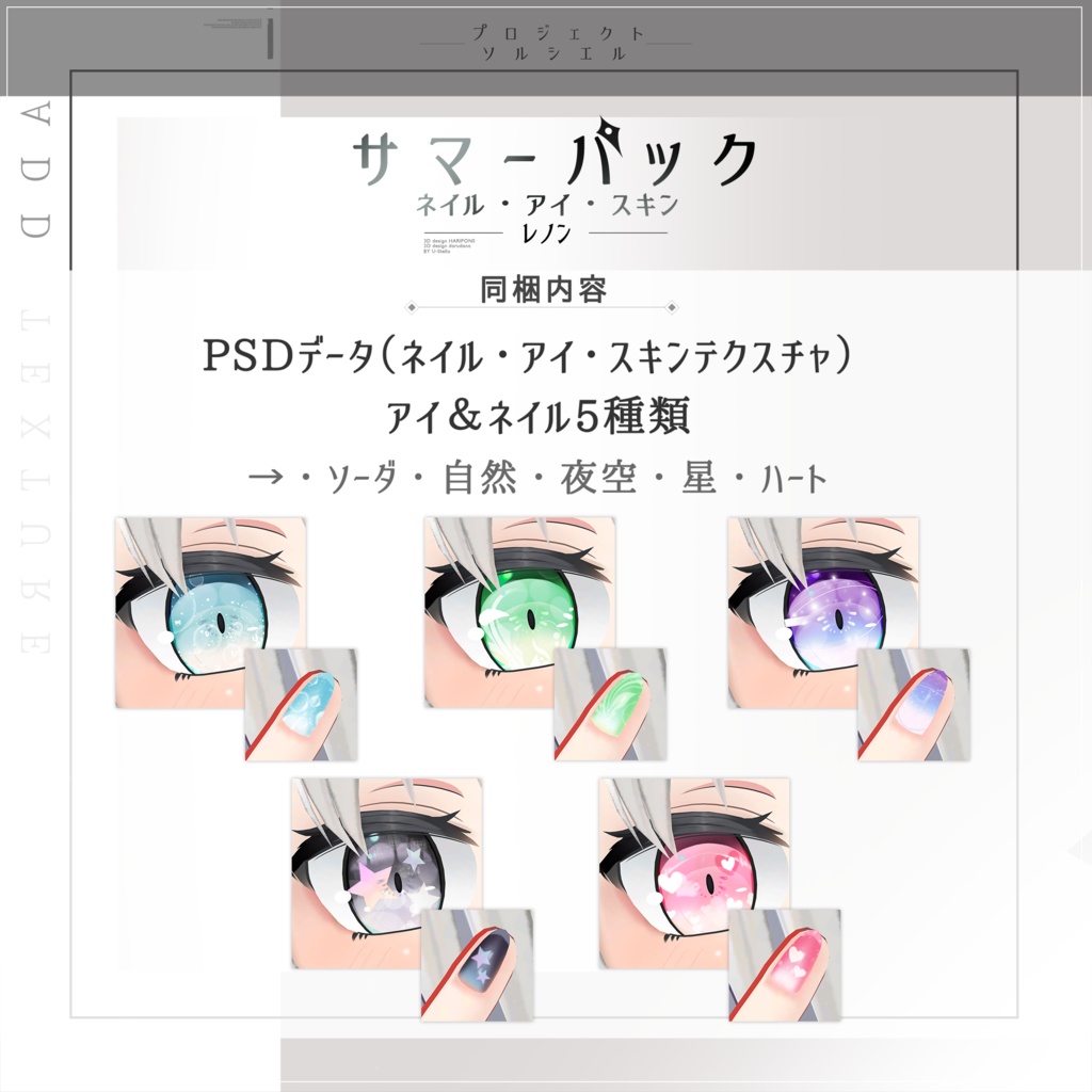 レノン(LENON)専用サマーテクスチャ【PROJECT SOLCIEL】