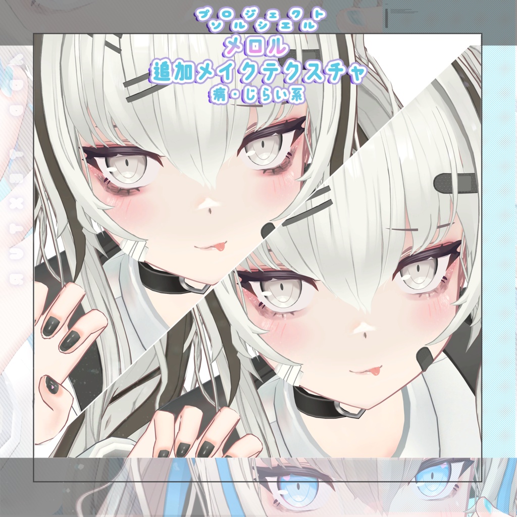 メロル(MEROL)専用メイクテクスチャ「病・じらい系」【PROJECT SOLCIEL】