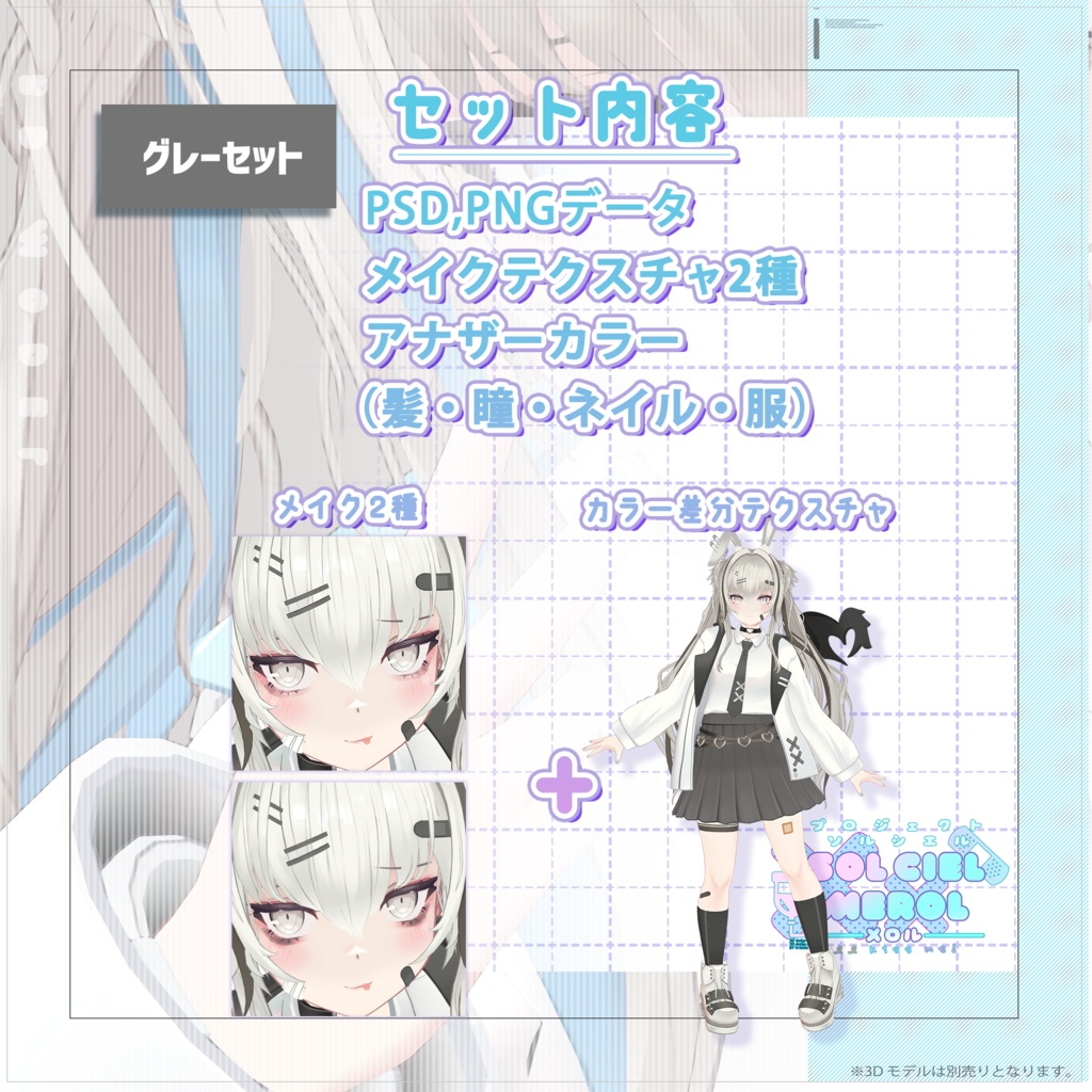 メロル(MEROL)専用メイクテクスチャ「病・じらい系」【PROJECT SOLCIEL】