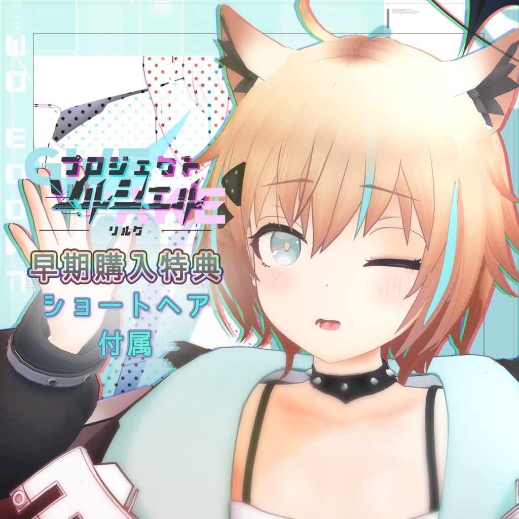 【リルク】オリジナル3Dモデル