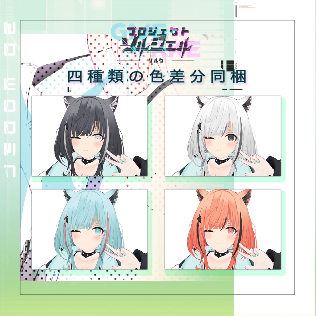 【リルク】オリジナル3Dモデル